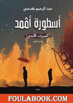 أسطورة أڤمد - الجزء الثاني: الميراث الأبدي