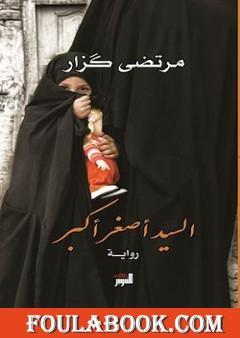 السيد أصغر أكبر