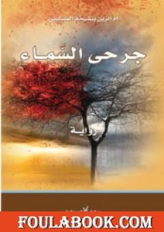 جرحى السماء