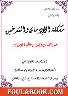 مشكلة الإدمان والتدخين عند الشباب وكيف عالجها الإسلام؟