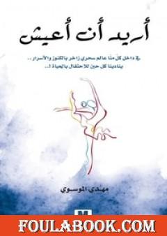 أريد أن أعيش