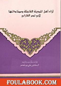 آراء أهل المدينة الفاضلة ومضاداتها