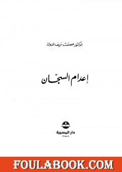 إعدام السجان