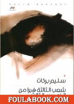 شعب الثالثة فجرا من الخميس الثالث