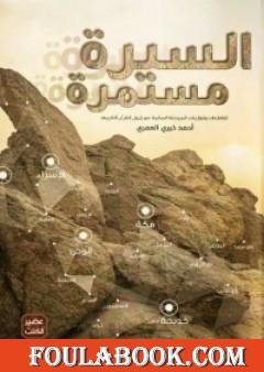 السيرة مستمرة