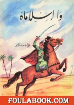 وا إسلاماه