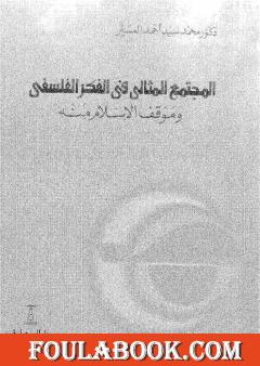 المجتمع المثالي في الفكر الفلسفي وموقف الإسلام منه