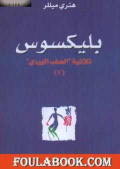 بليكسوس - الجزء الثاني من ثلاثية الصليب الوردي