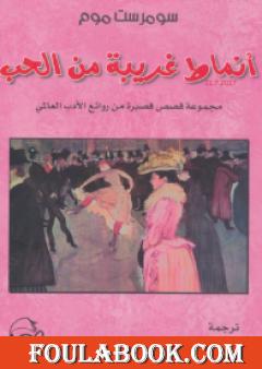 أنماط غريبة من الحب