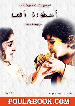 أسطورة أڤمد - الجزء الثالث: الزنزانة 905