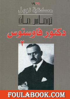 دكتور فاوستوس - الجزء الثاني