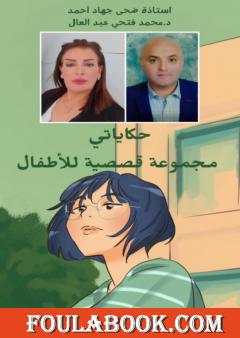 حكاياتي - مجموعة قصصية للأطفال