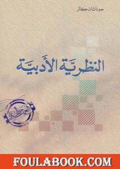 النظرية الأدبية