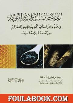 العلاجات الدوائية النبوية في ضوء الدراسات الحديثة لعلم العقاقير