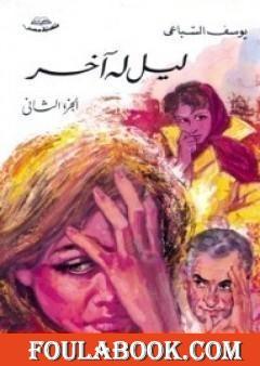 ليل له آخر: الجزء الثاني