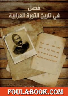 فصل في تاريخ الثورة العرابية