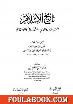 تاريخ الإسلام السياسي والديني والثقافي والاجتماعي - الجزء الثالث