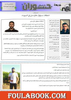 جريدة حوران أم السنابل - العدد الخامس والأربعين