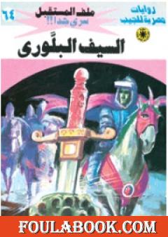 السيف البلوري ج1 - سلسلة ملف المستقبل