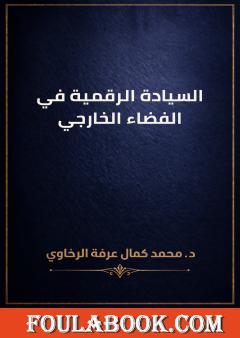 السيادة الرقمية في الفضاء الخارجي