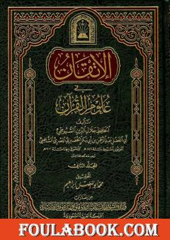 الإتقان في علوم القرآن - الجزء الثاني