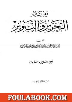 تفسير التحرير والتنوير - الجزء السابع والعشرون