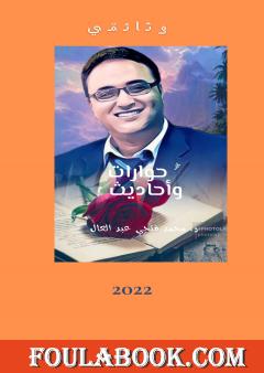 حوارات وأحاديث مع دكتور محمد فتحي عبد العال