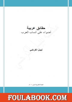 حقائق عربية - أضواء على انساب العرب