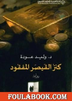 كنز القيصر المفقود