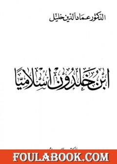 ابن خلدون إسلاميا