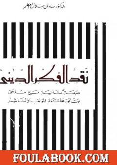 نقد الفكر الديني