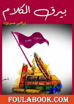 بيرق الكلام