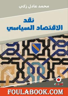 نقد الاقتصاد السياسي، الطبعة التونسية، الإصدار الثاني