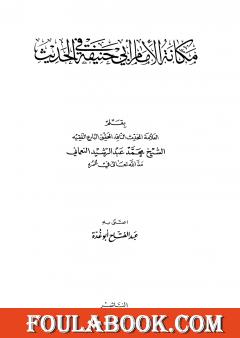 مكانة الإمام أبي حنيفة في الحديث