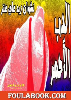 الدب الأحمر