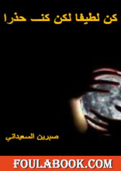 كن لطيفا لكن كن حذرا