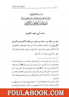 جامع المسانيد والسنن الهادي لأقوم سنن - الجزء الثاني عشر