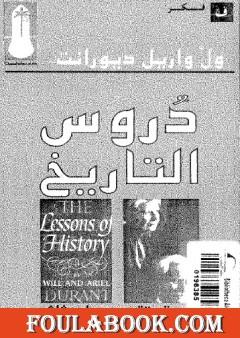 دروس التاريخ