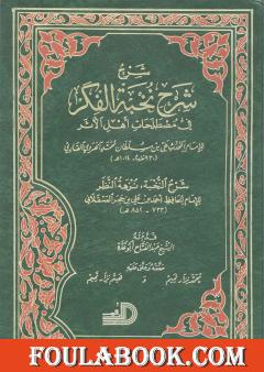 شرح شرح نخبة الفكر في مصطلحات أهل الأثر