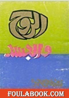 الروح والجسد