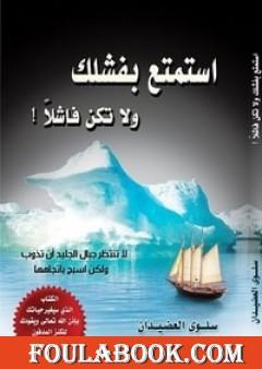 استمتع بفشلك ولا تكن فاشلاً