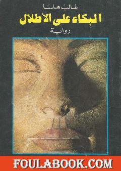 البكاء على الأطلال