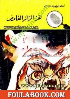 لغز الزائر الغامض - سلسلة المغامرون الخمسة: 89