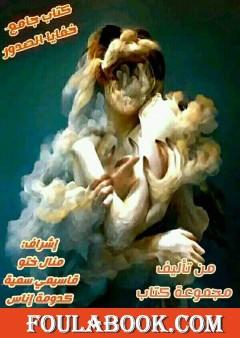 خفايا الصدور