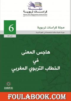 مجلة كراسات تربوية - العدد السادس