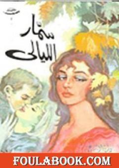 سمار الليالي