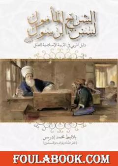 الشرح المأمول لسنن الرسول ﷺ