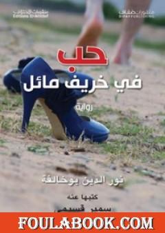 حب في خريف مائل