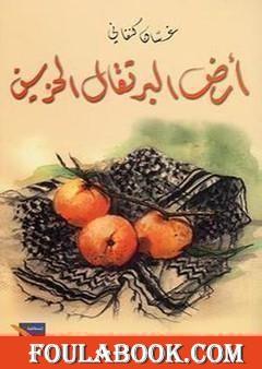 أرض البرتقال الحزين