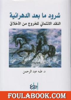 شرود ما بعد الدهرانية - النقد الإئتماني للخروج من الأخلاق